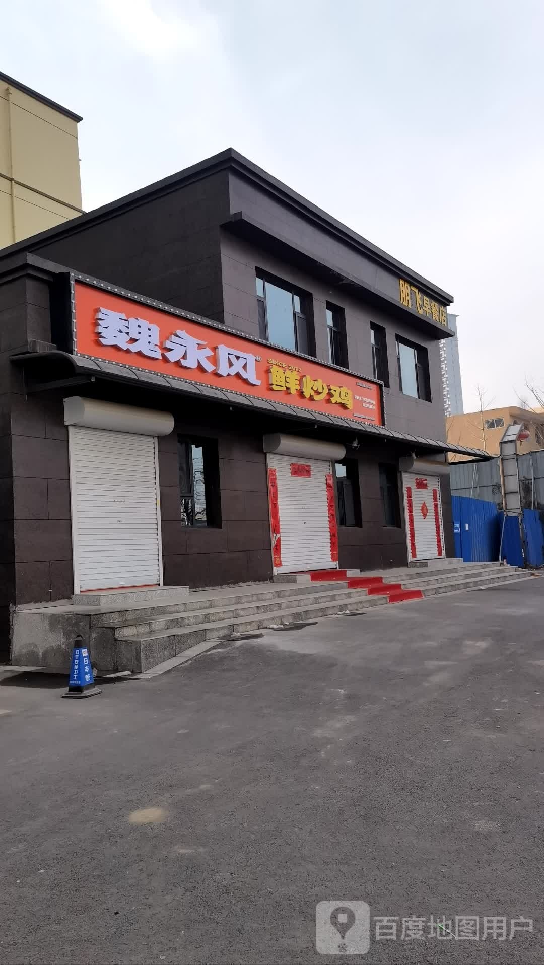 誊降鲜蚧风魏永炒鸡(盐湖凤凰湾店)