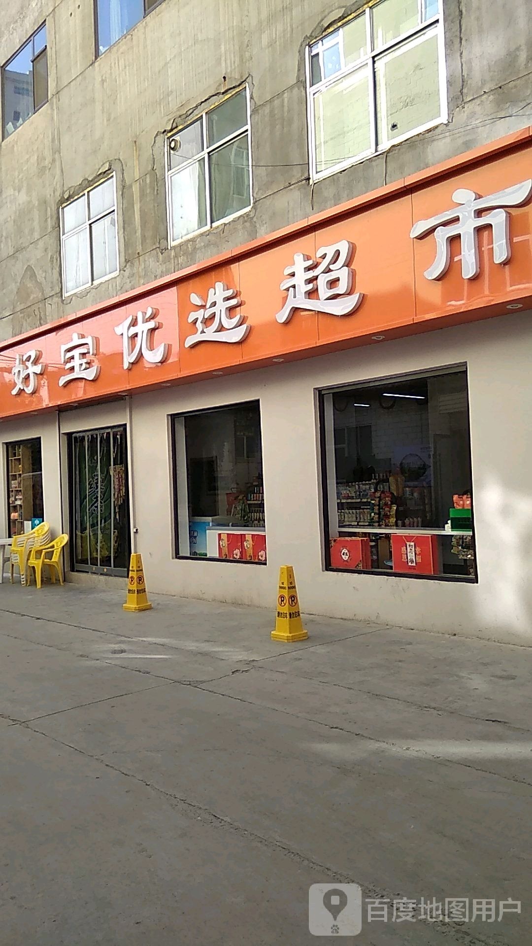 好宝优先超市