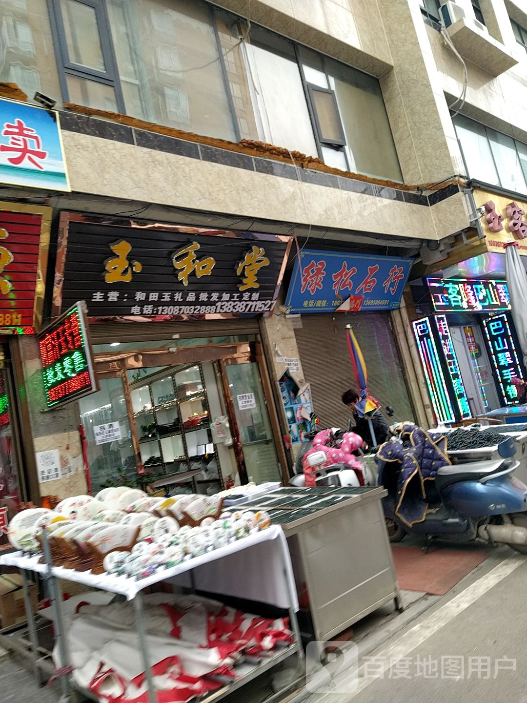 镇平县石佛寺镇玉和堂(广场北路店)