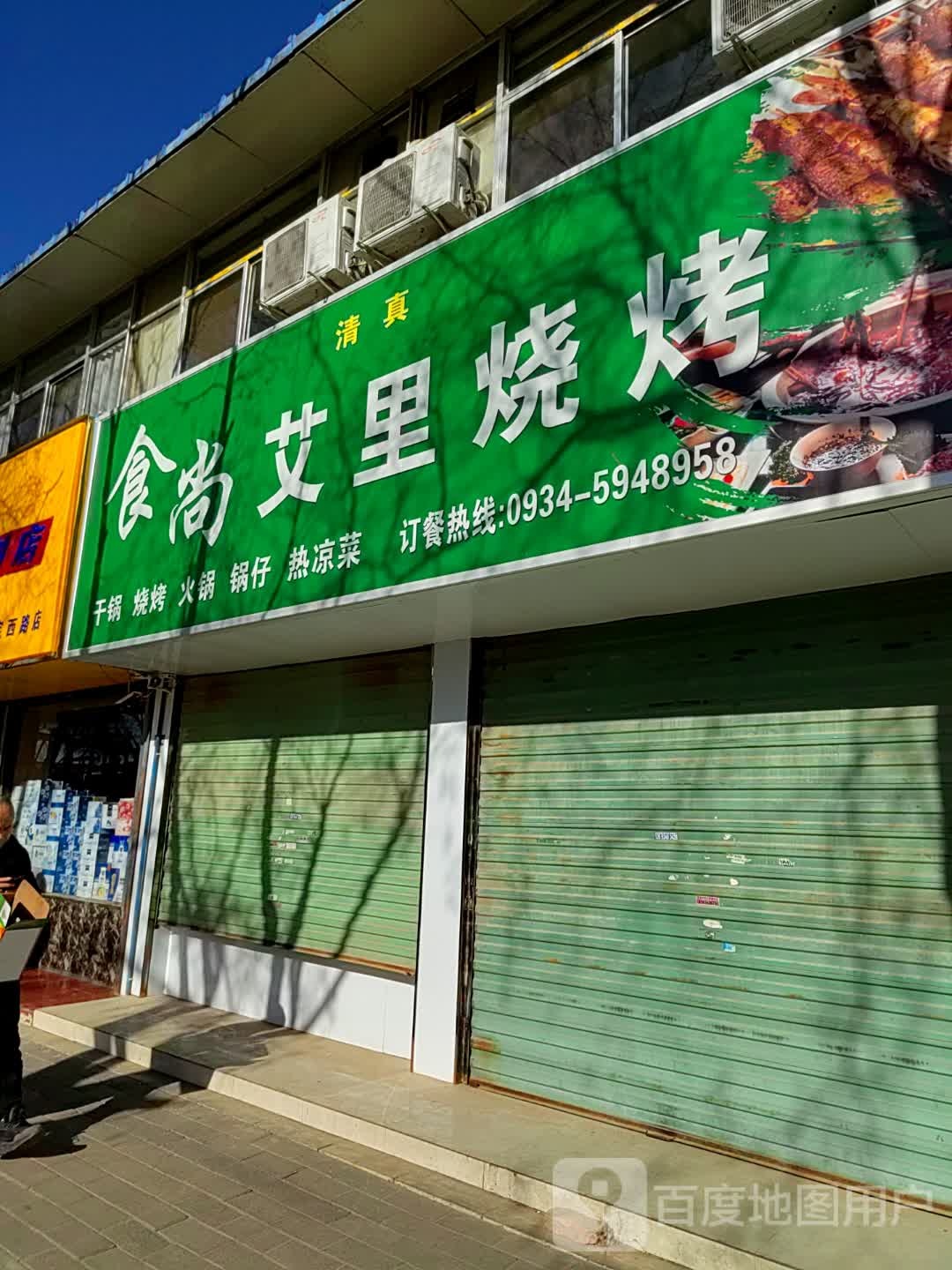 艾里烧烤店