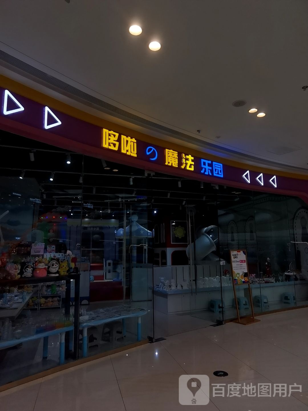 哆啦的魔达乐园(新泰吾悦店)