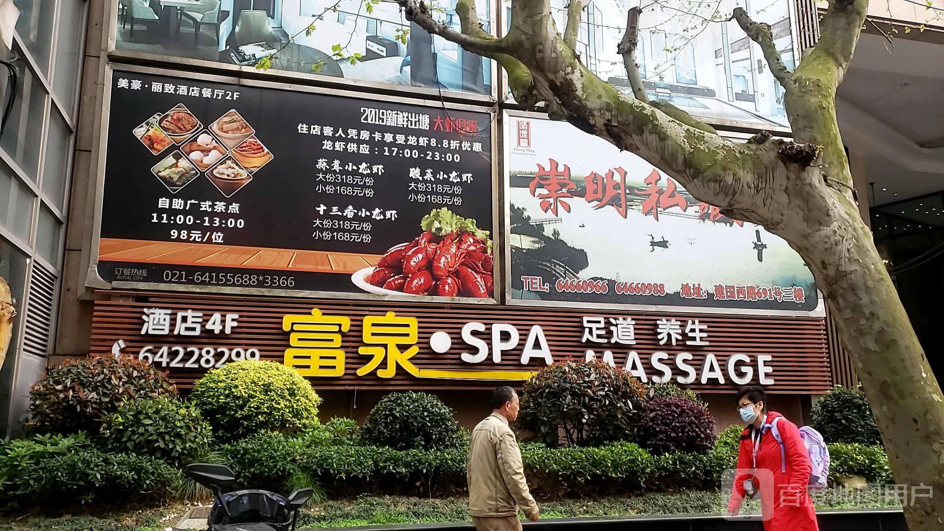 富泉SPA足道养生(建国西路店)