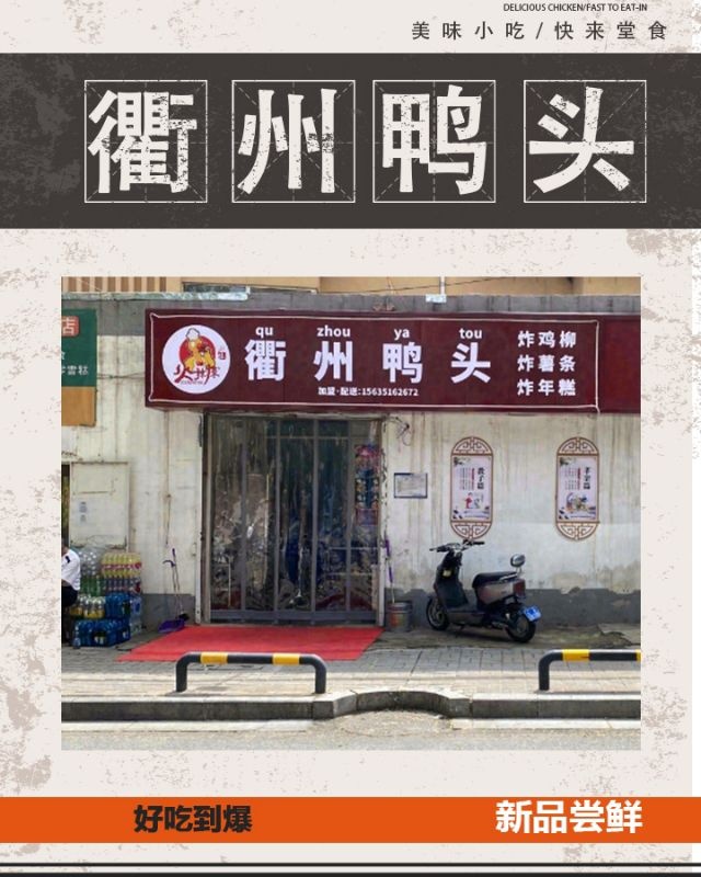 火辣辣衢州鸭头(小井峪北街店)