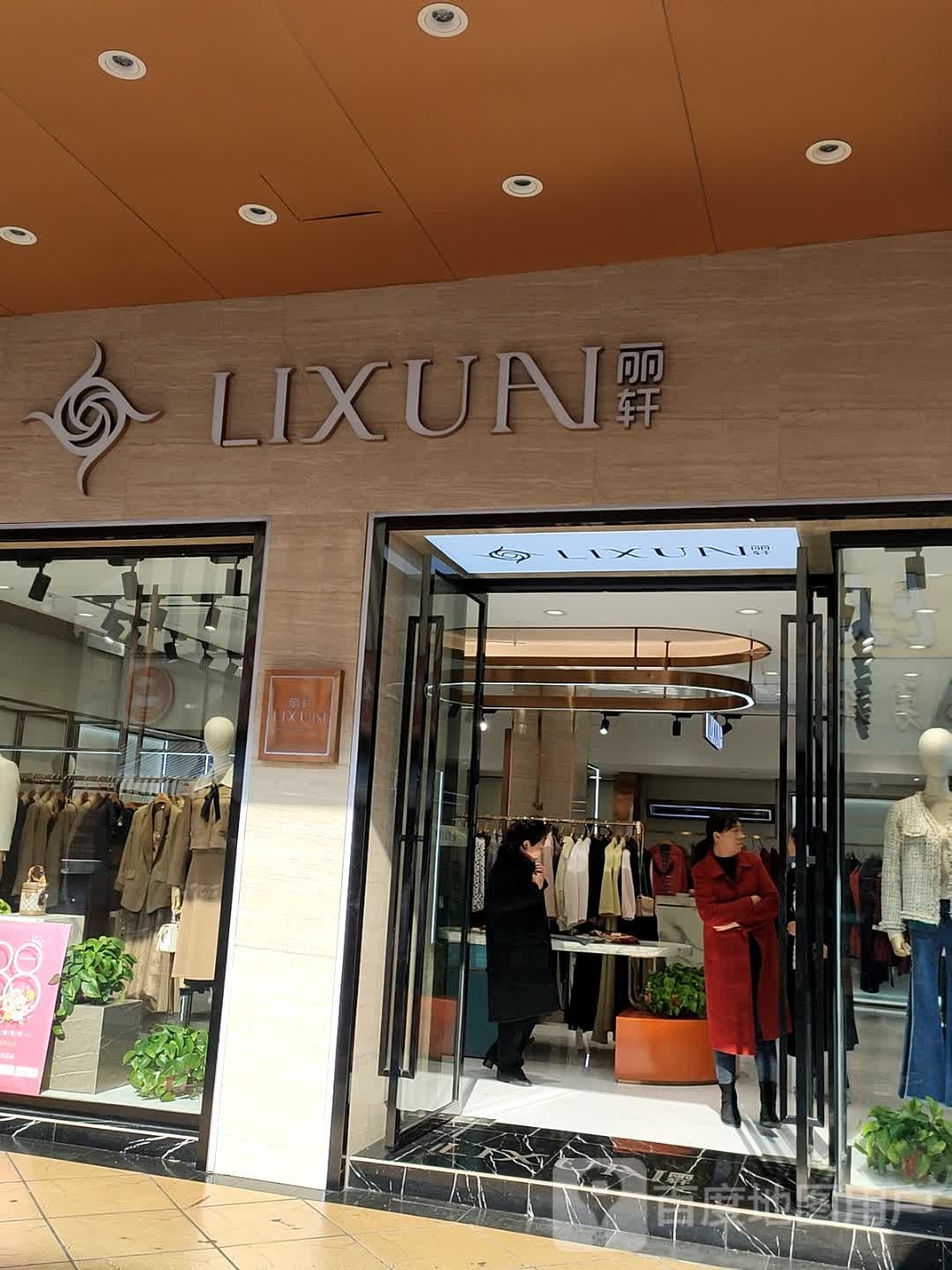 丽轩(文化路步行街店)