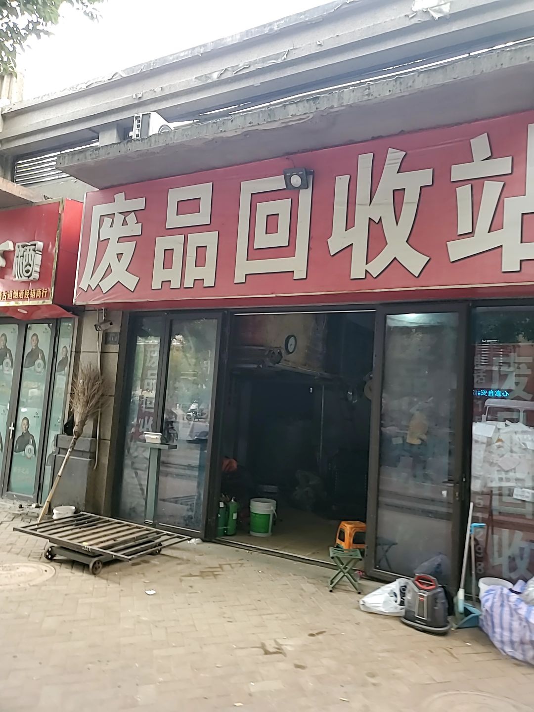 废品回收站