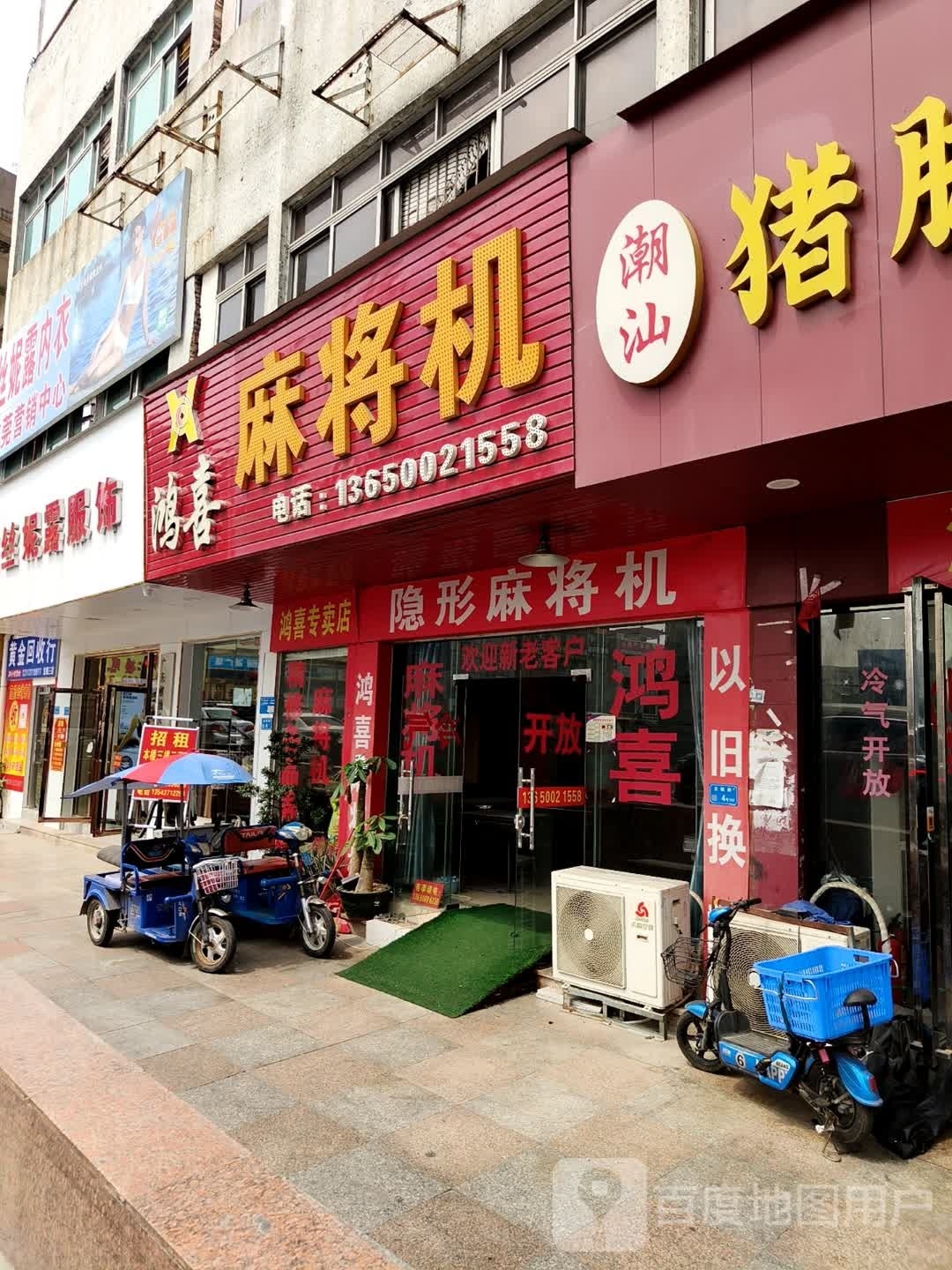 鸿喜麻将机店