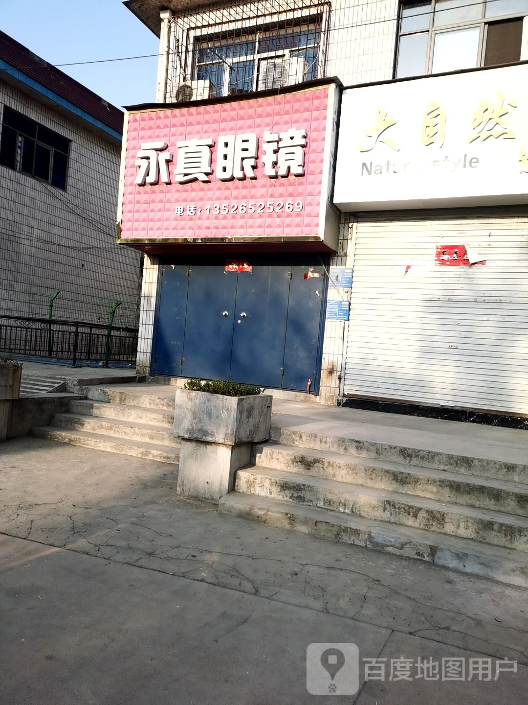 巩义市回郭镇永真眼镜(长城路店)