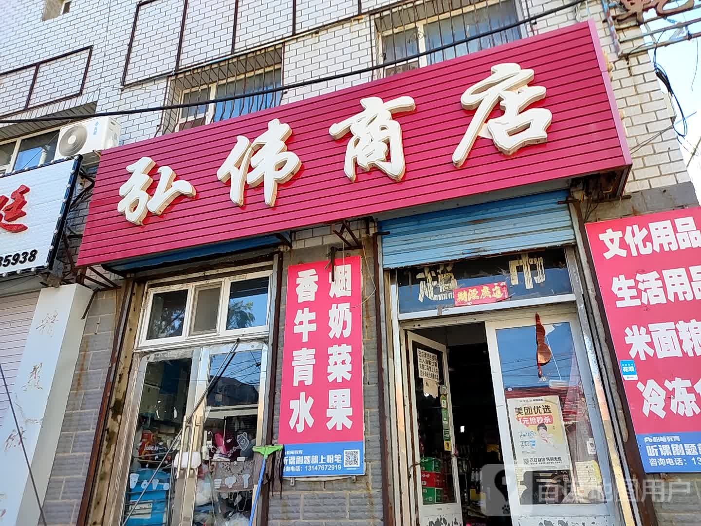 弘伟商店