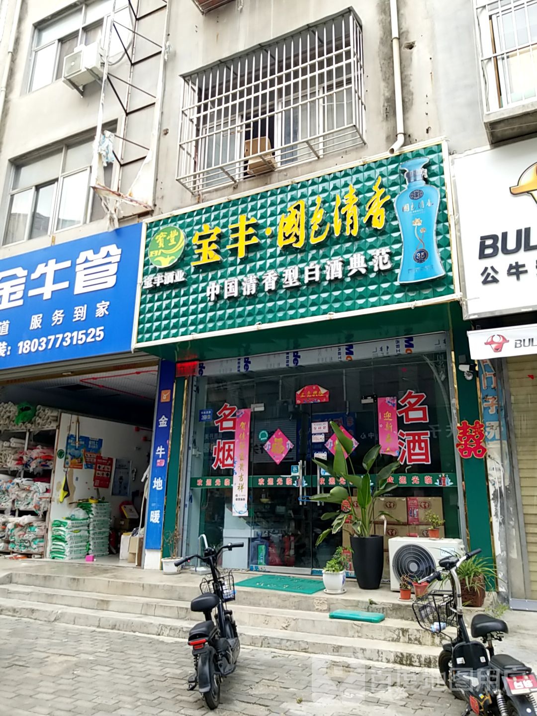 永城市宝丰酒业(明珠路店)