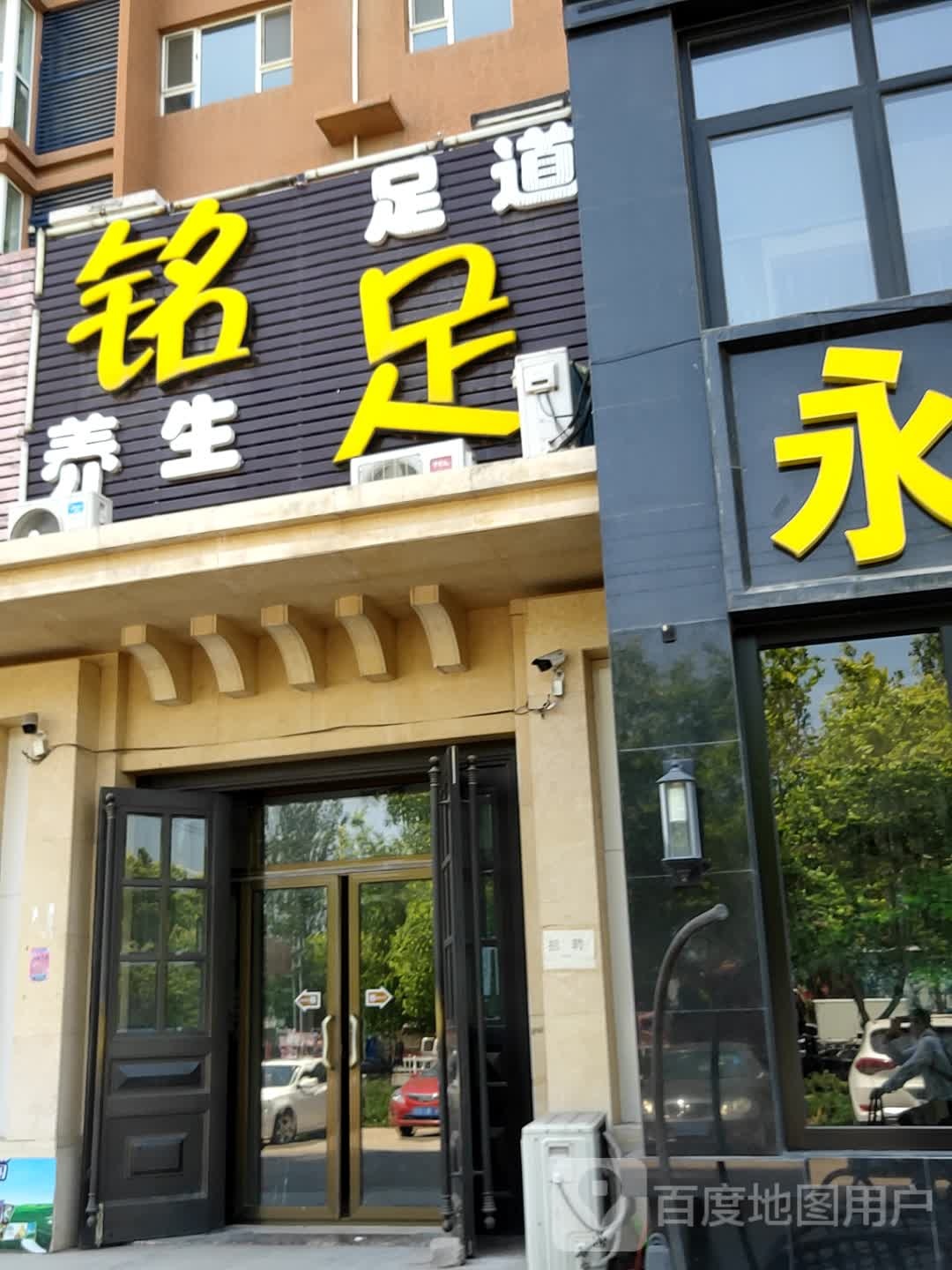 铭足养生足道