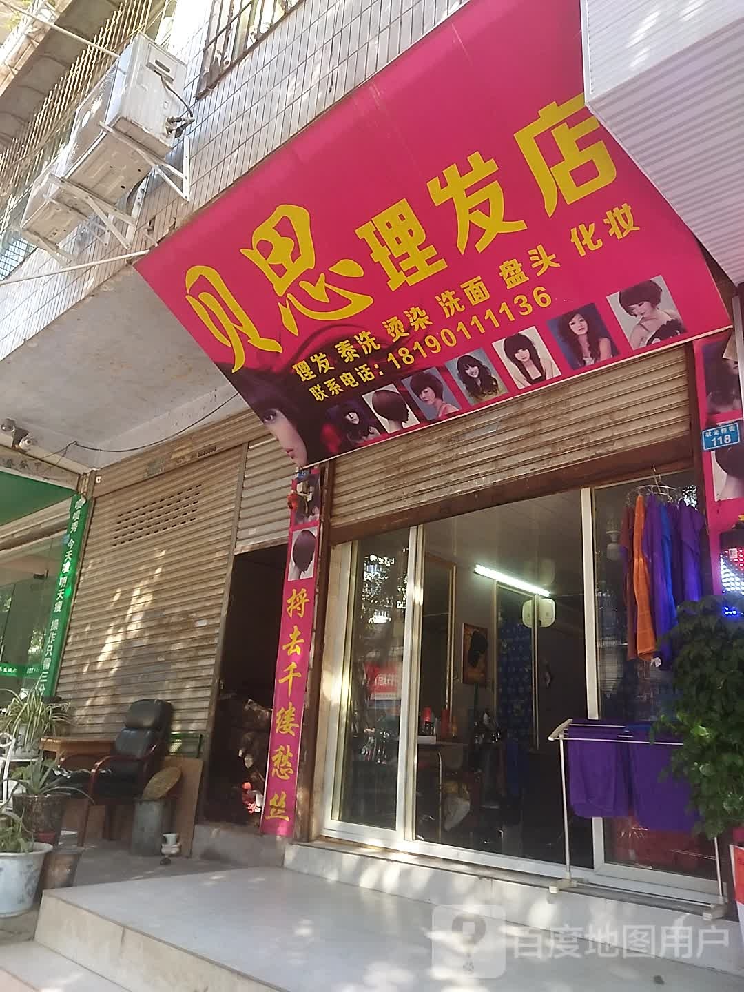 贝思里发店