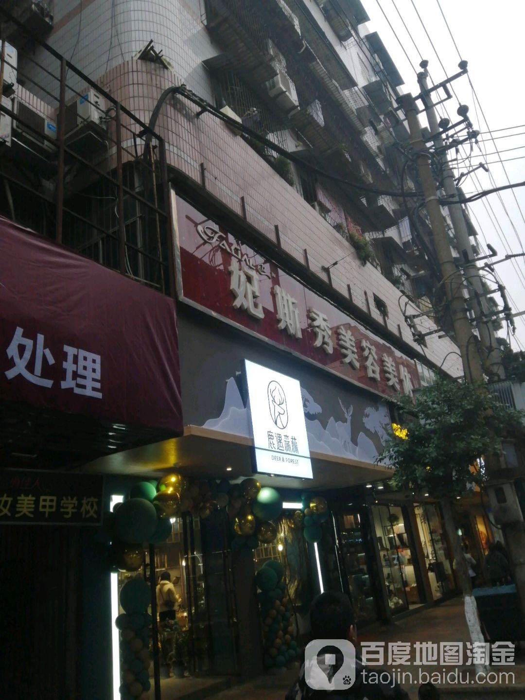 妃斯秀美发美体(三公街店)