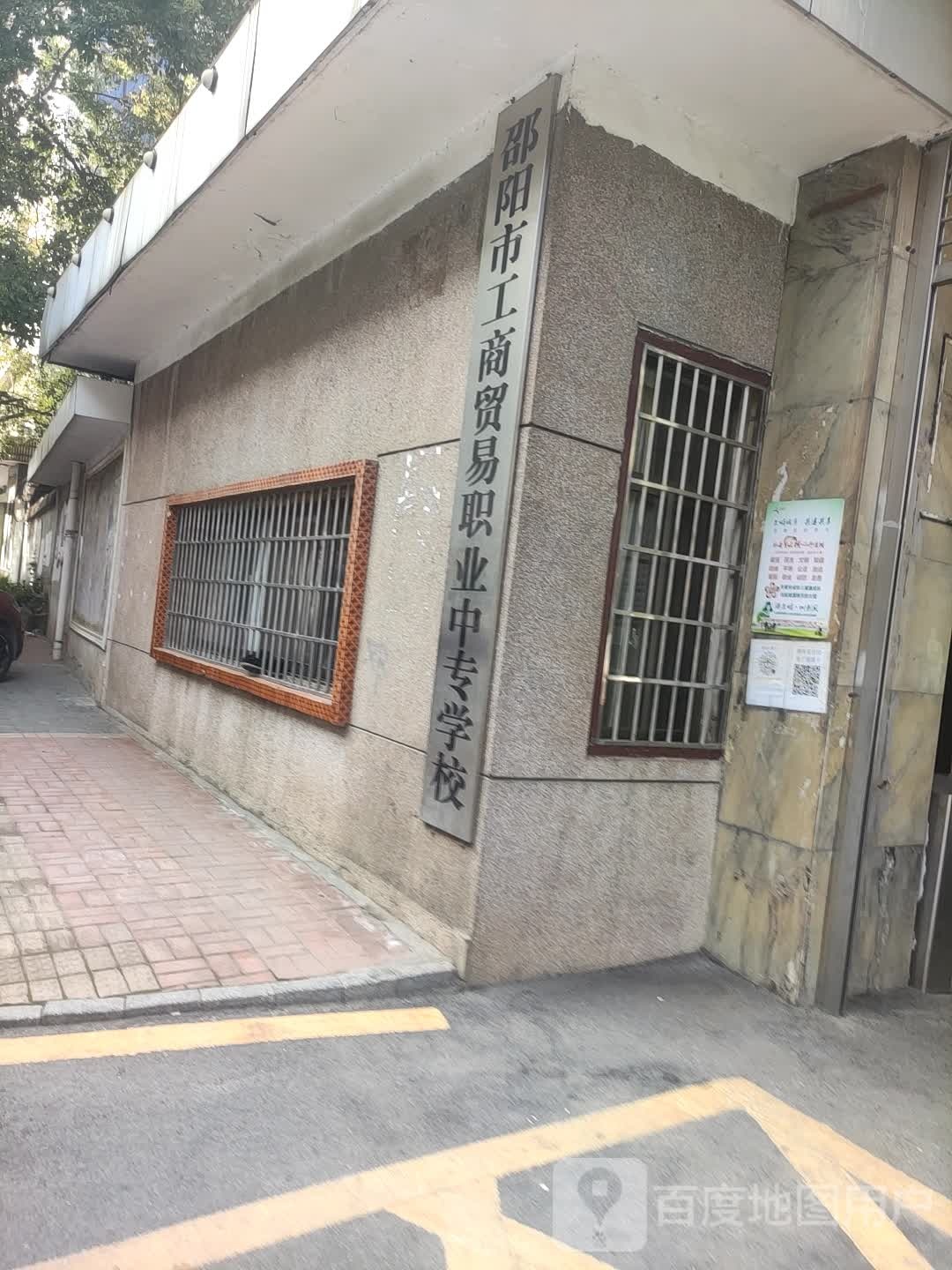 邵阳市东商贸易职业中专学校