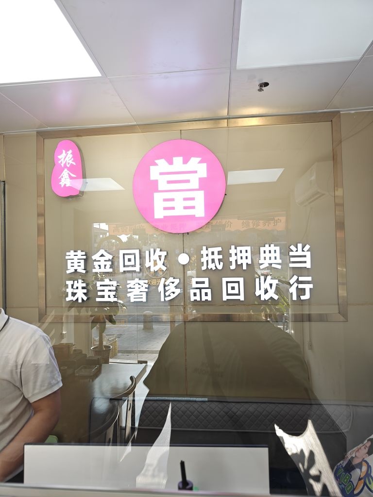 振鑫黄金回收(大石店)