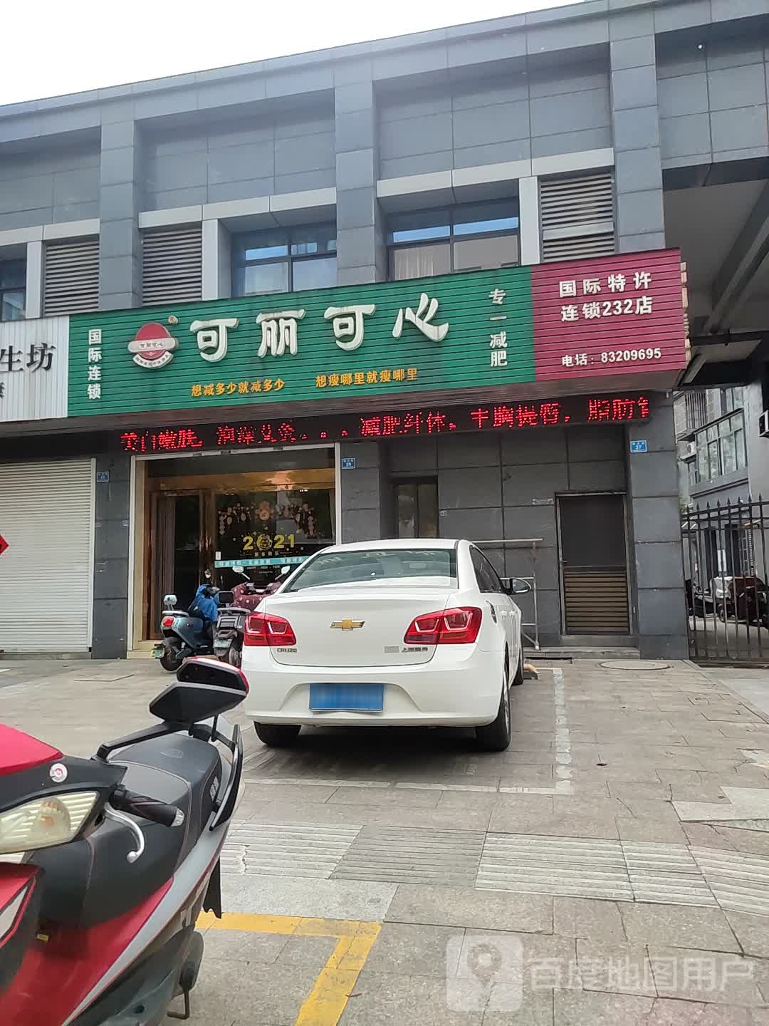 可丽可心专一健身(连锁232店)