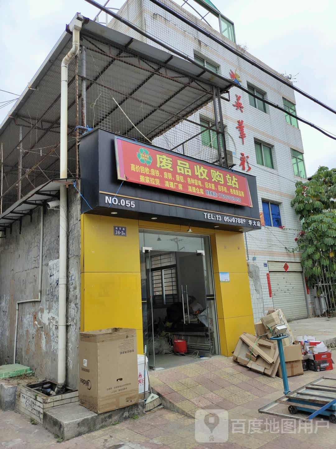 废品收购站