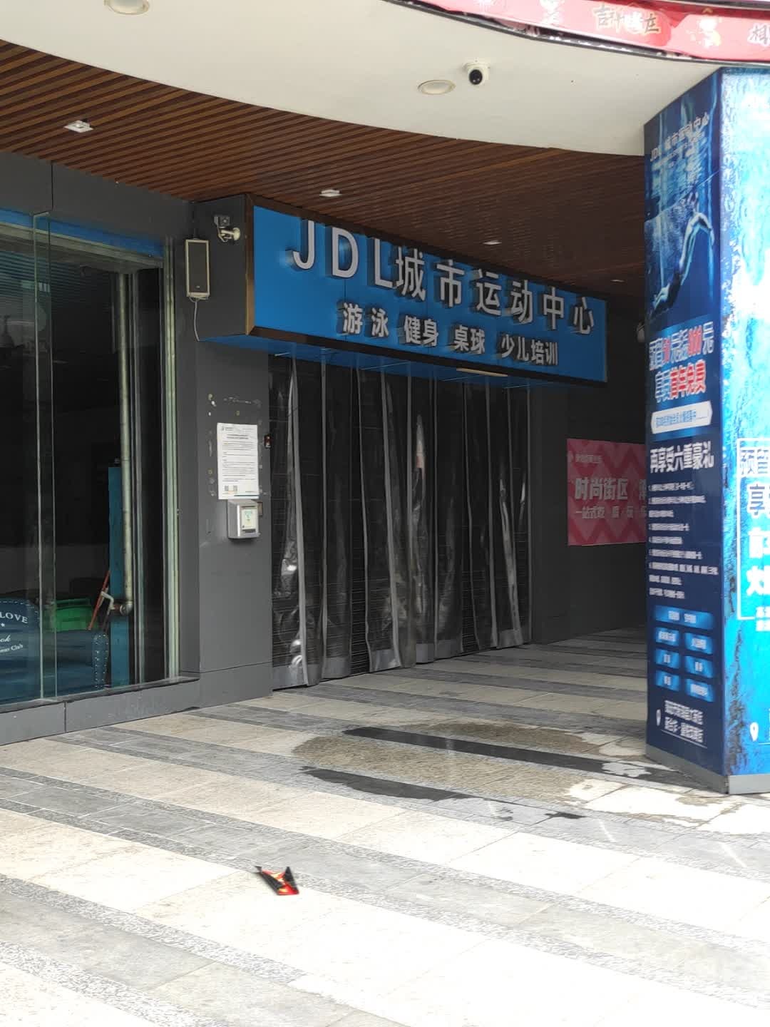 JDL城市运动中心