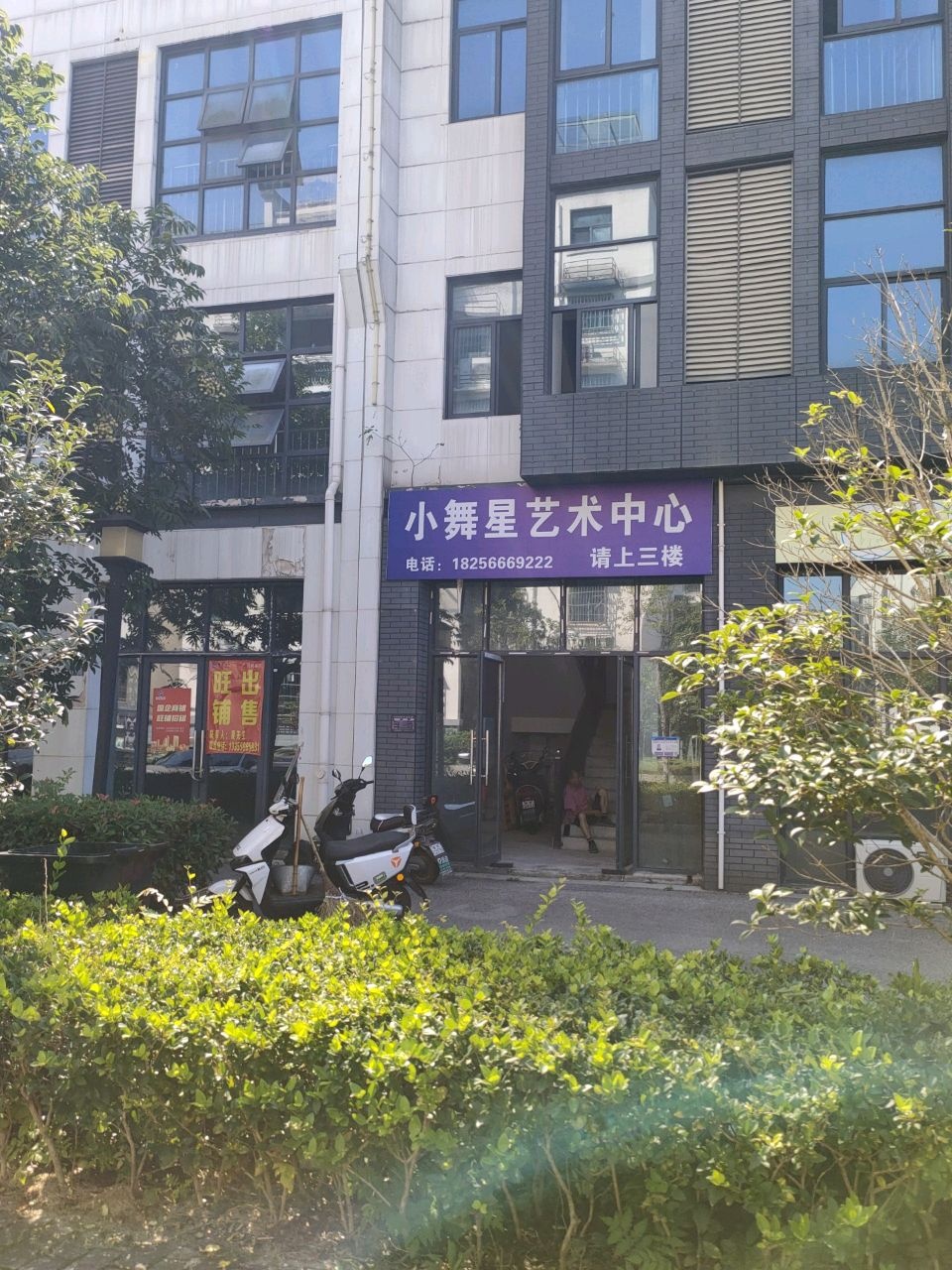 小舞星艺术中心