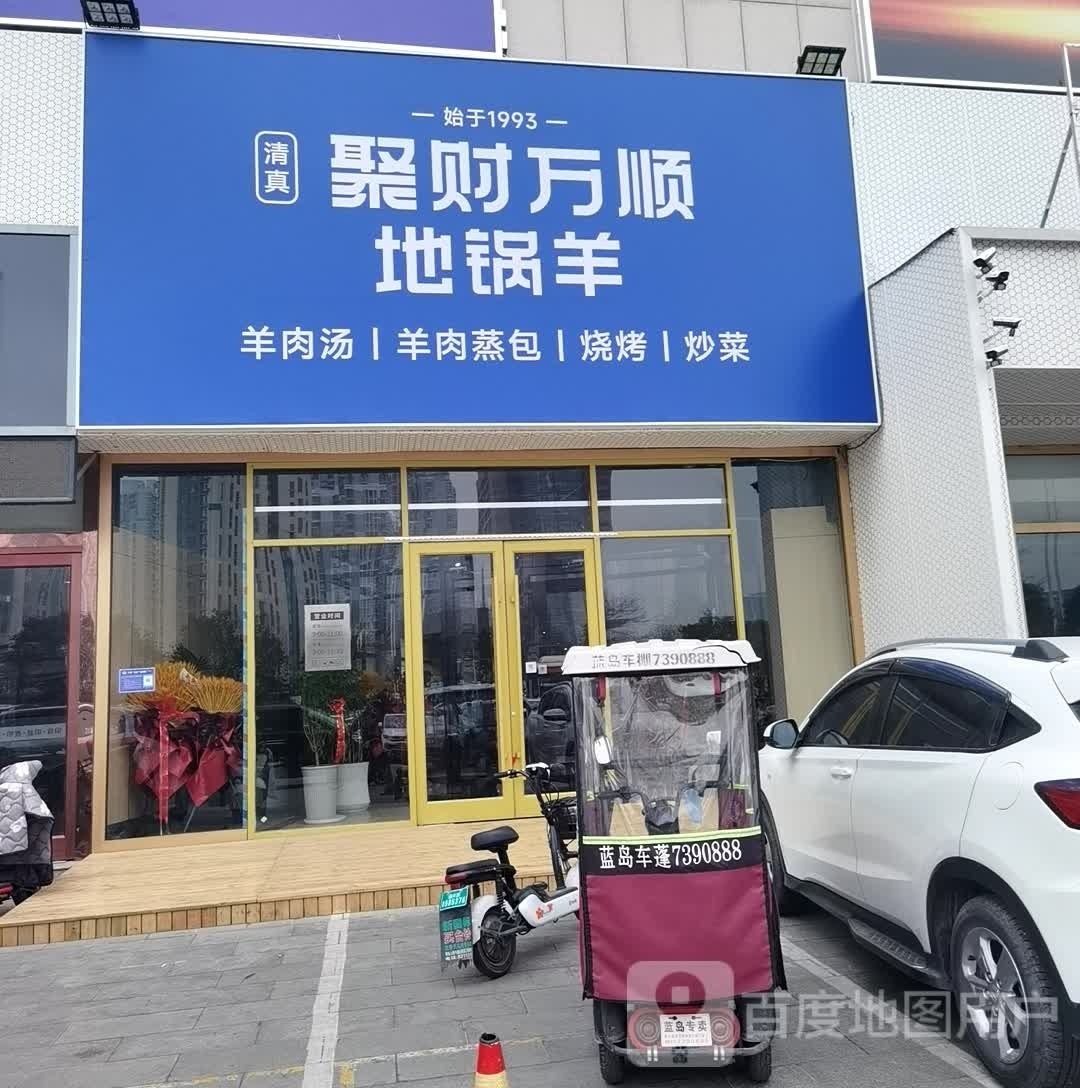 聚捞财籍羊地万顺锅绗(通达路店)