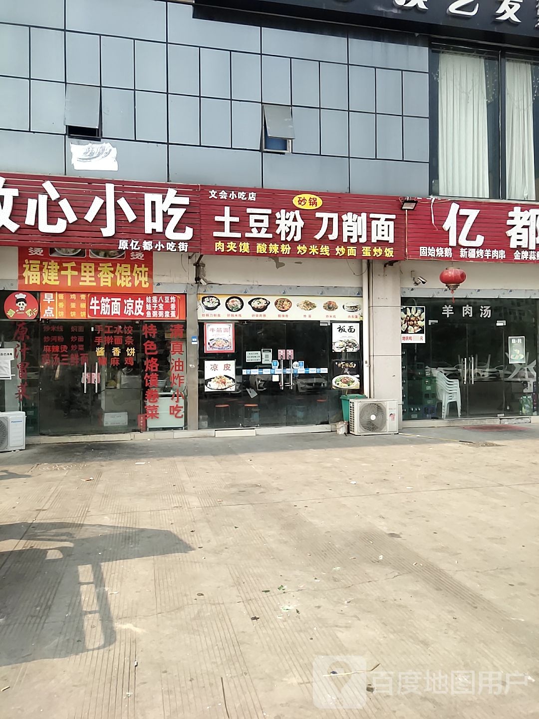 文会小吃店(亿都店)