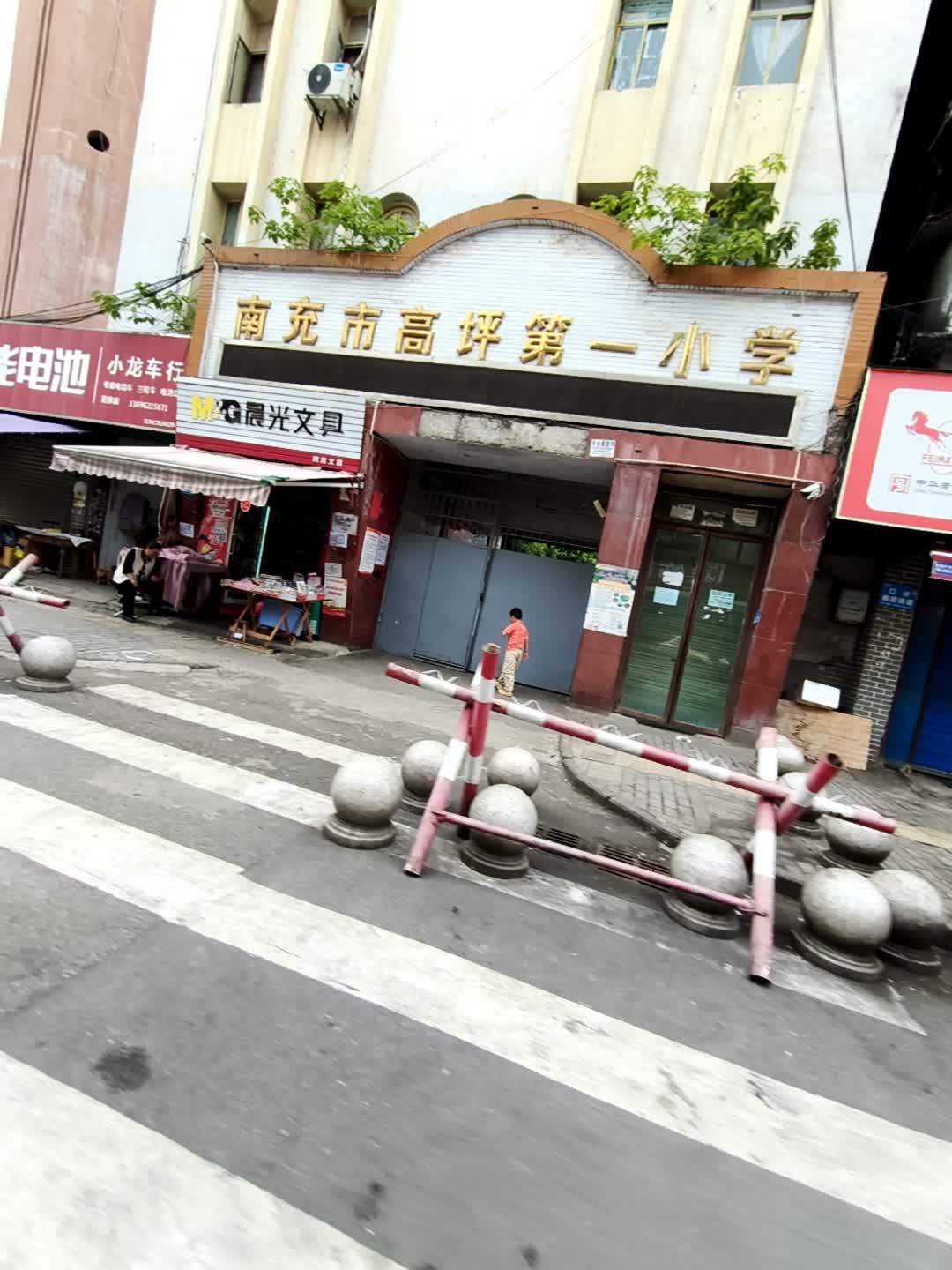 南充市高坪第一小学(老校区)