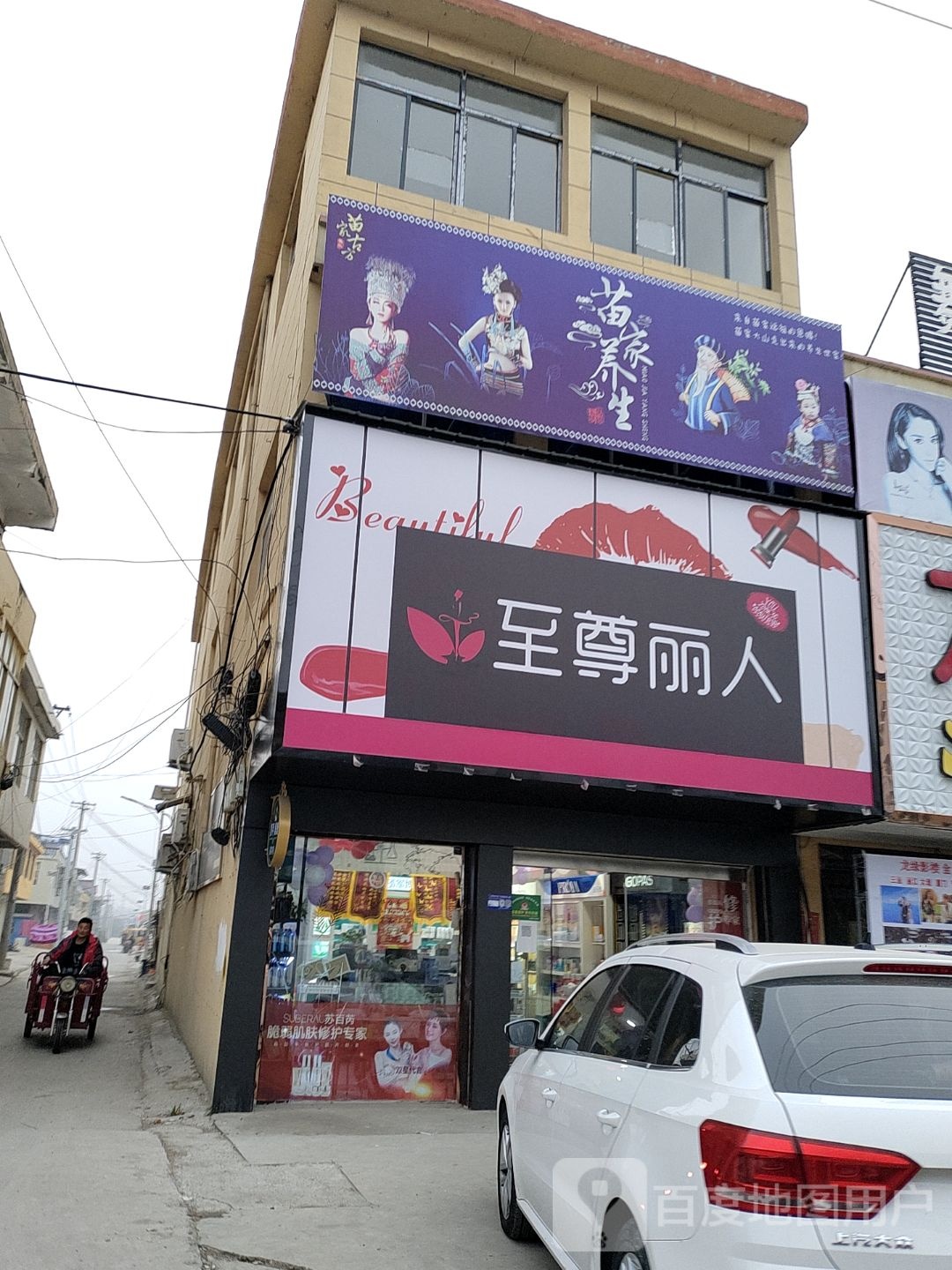 至尊丽人美容院美体(陈双路店)