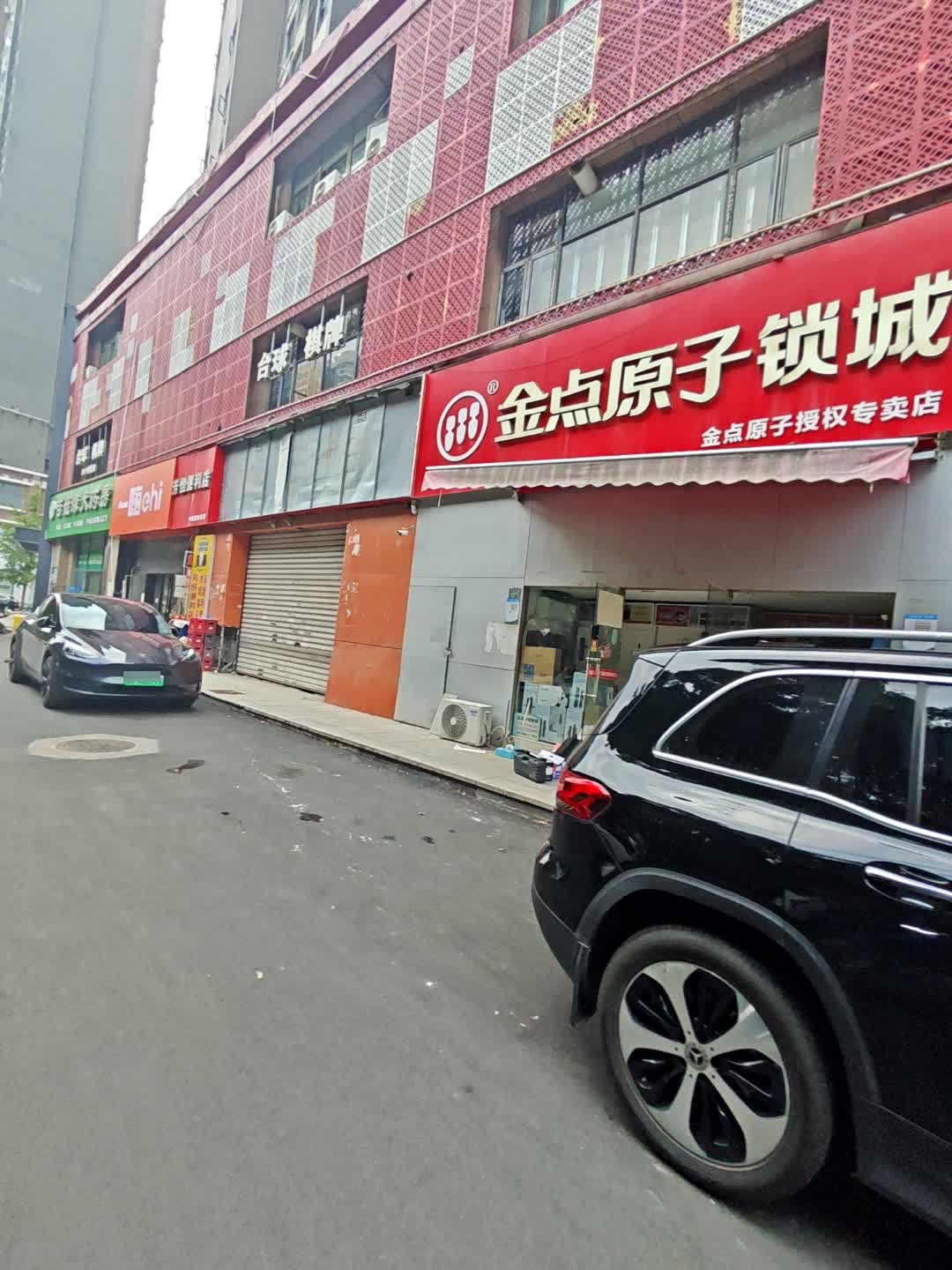 金点原子锁城(团结大道总店)