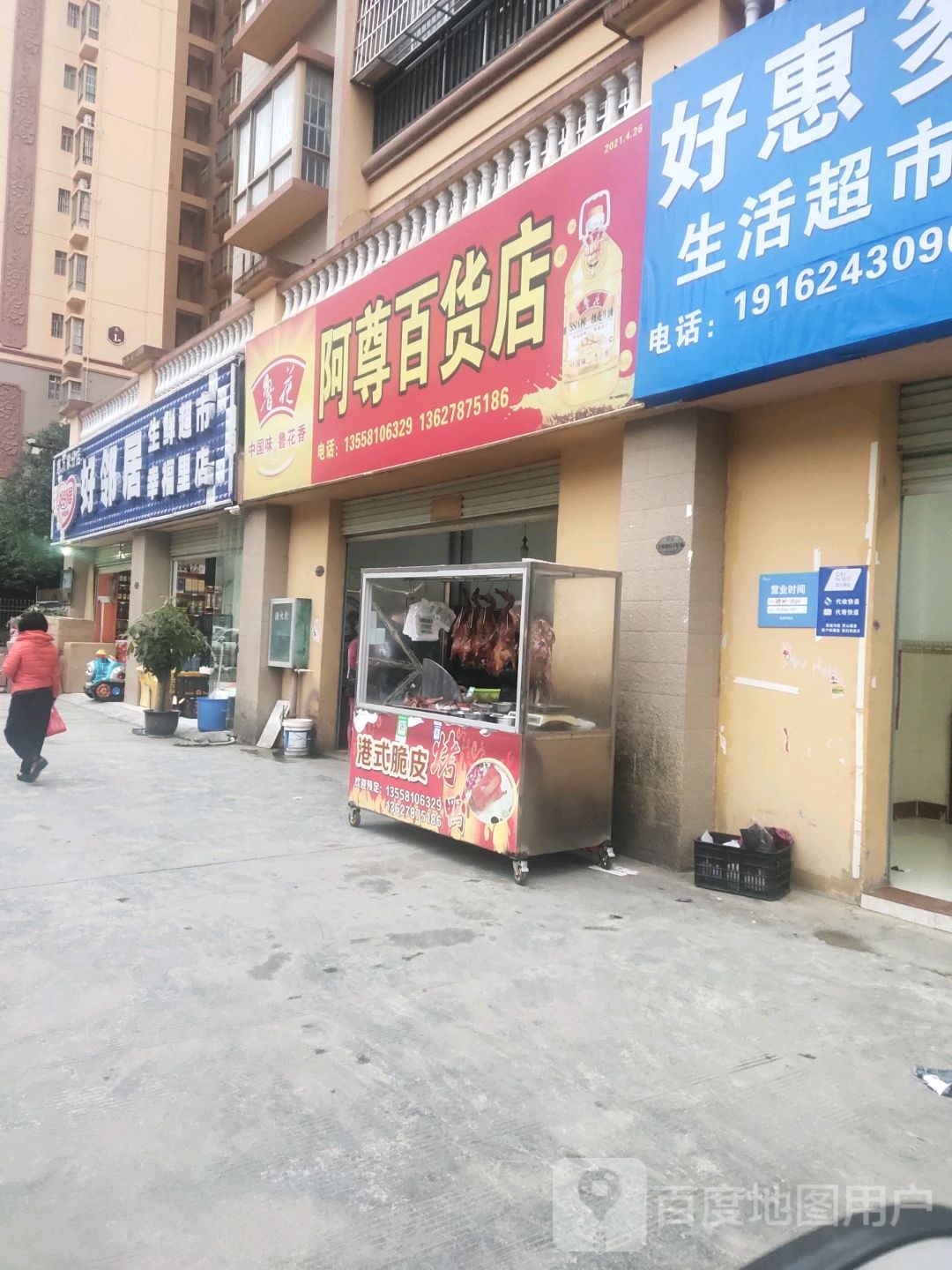 阿尊百货店
