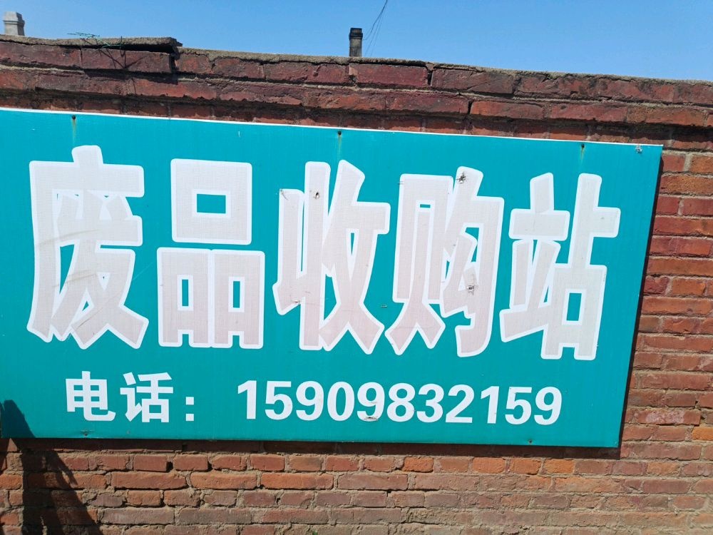 废品收购站