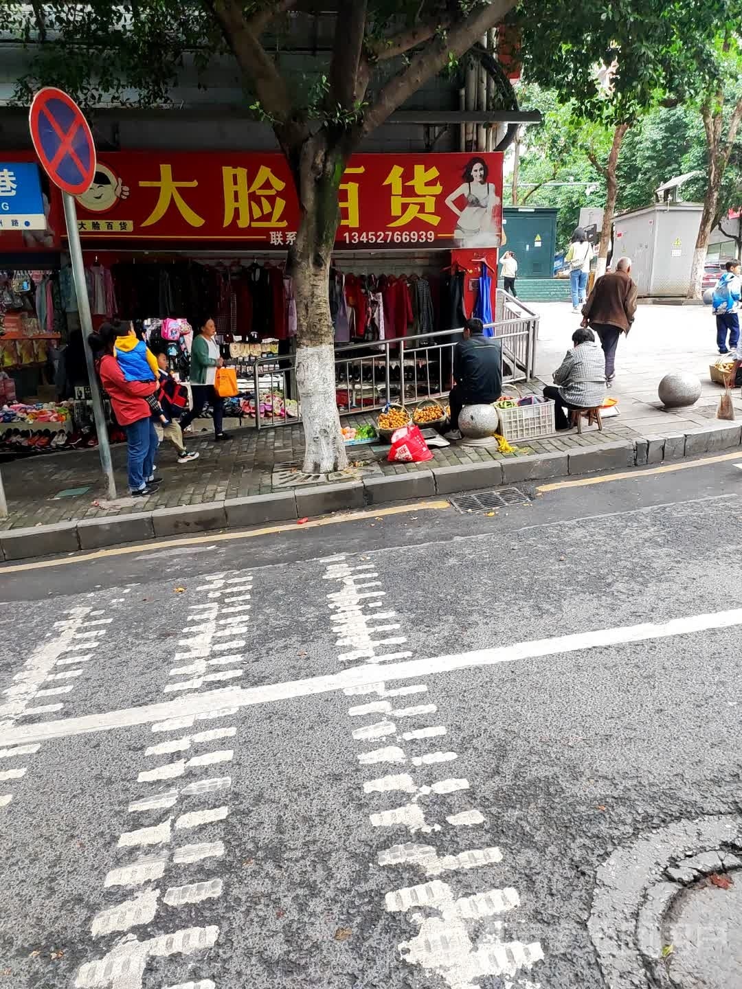 大脸百货