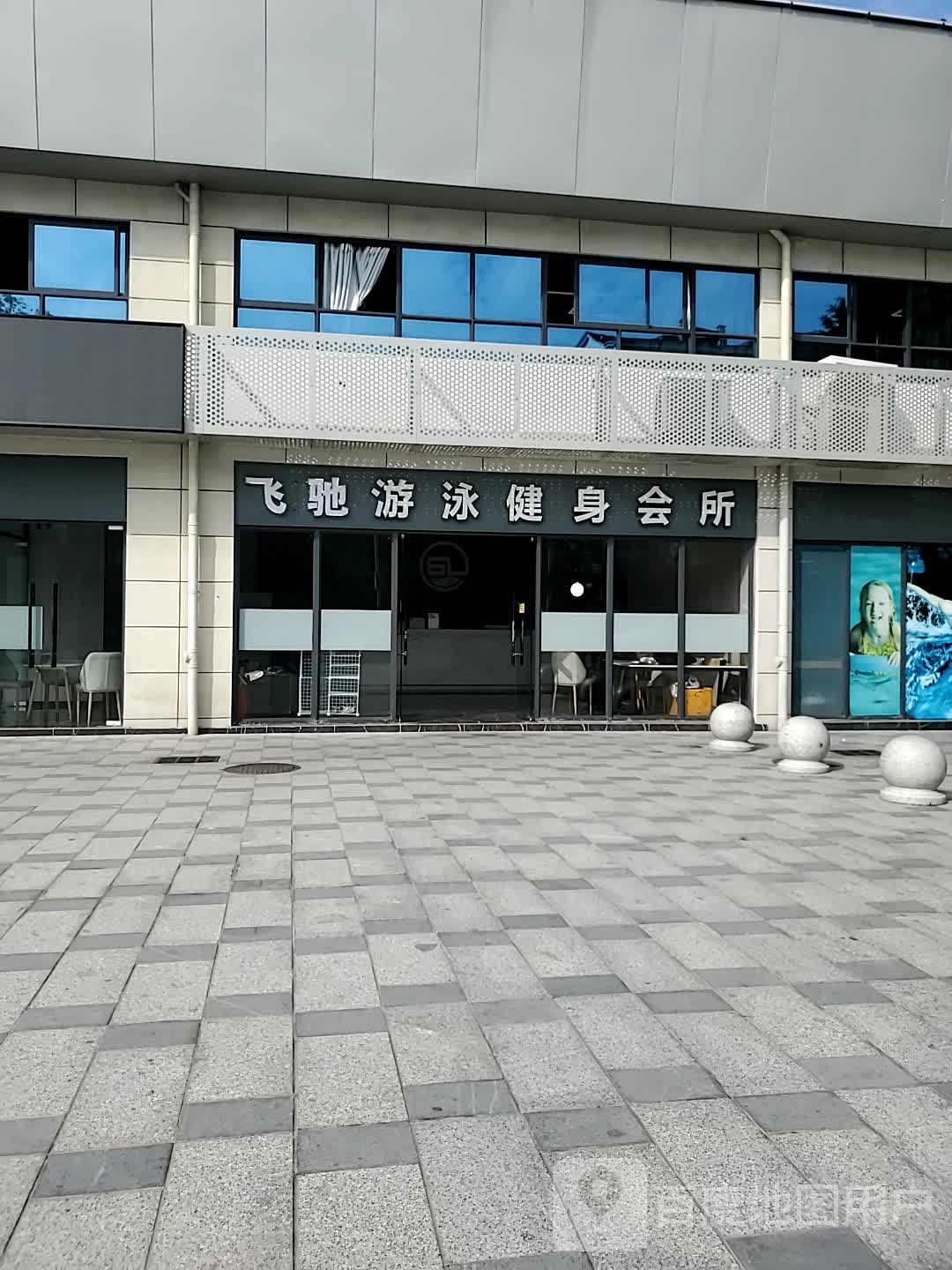 飞弛游泳健身会所(金塘店)