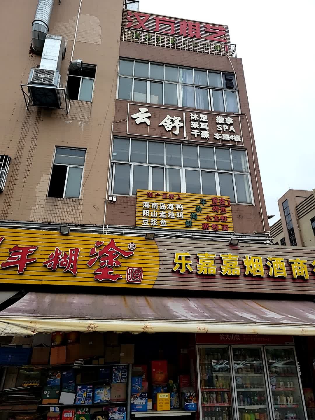 云舒沐足按摩(平洲二店)