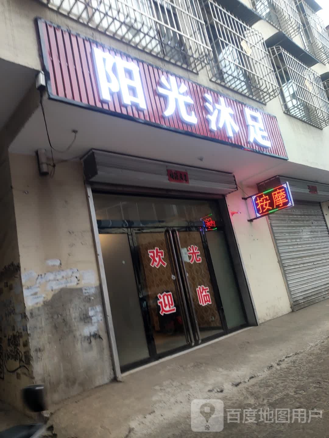 阳光沐足