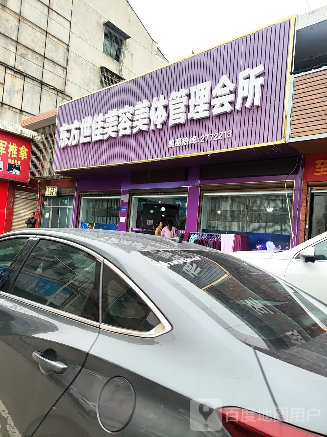 东方世佳美容美体管理会所