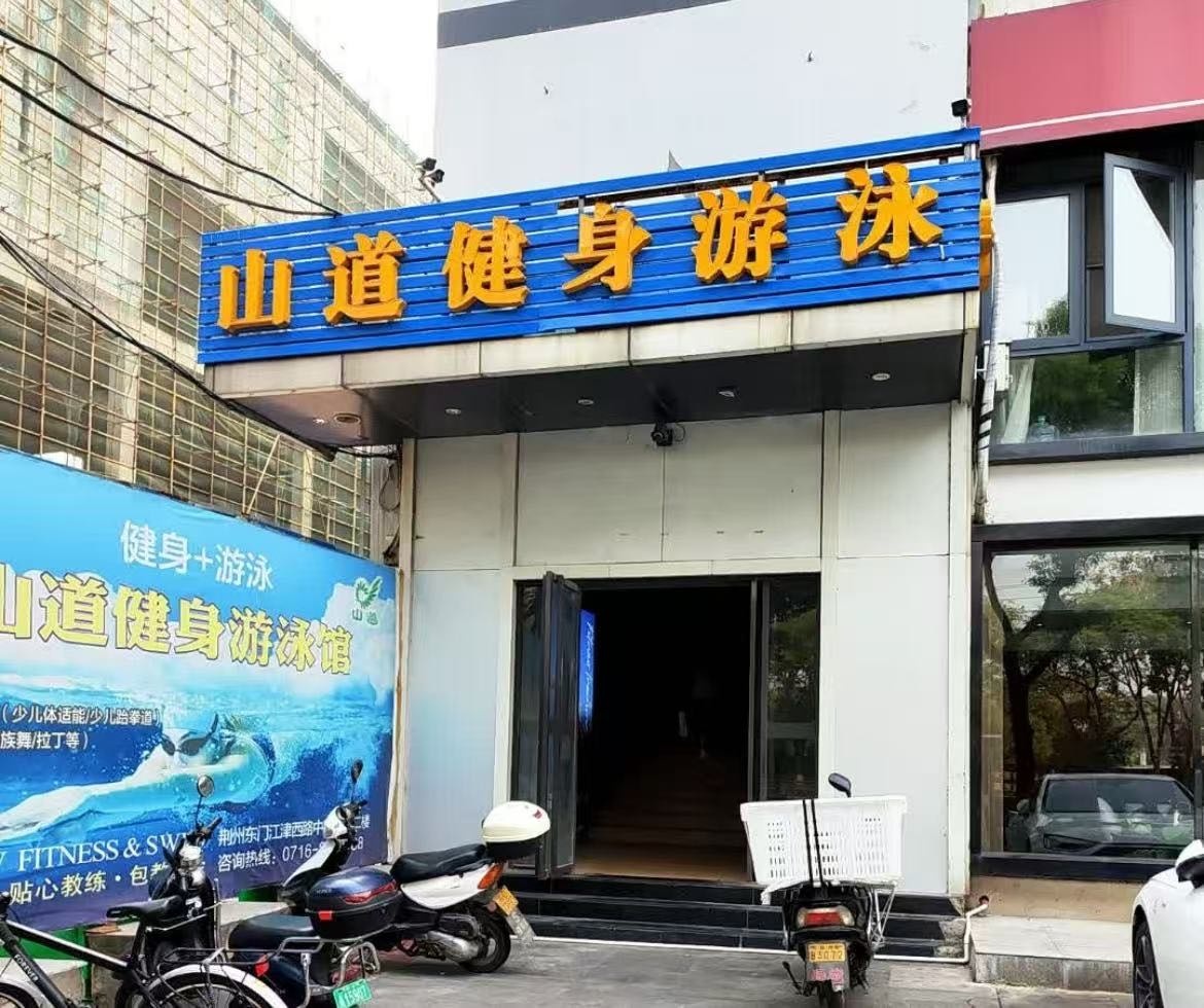 山道健身(蚌埠万达广场写字楼店)