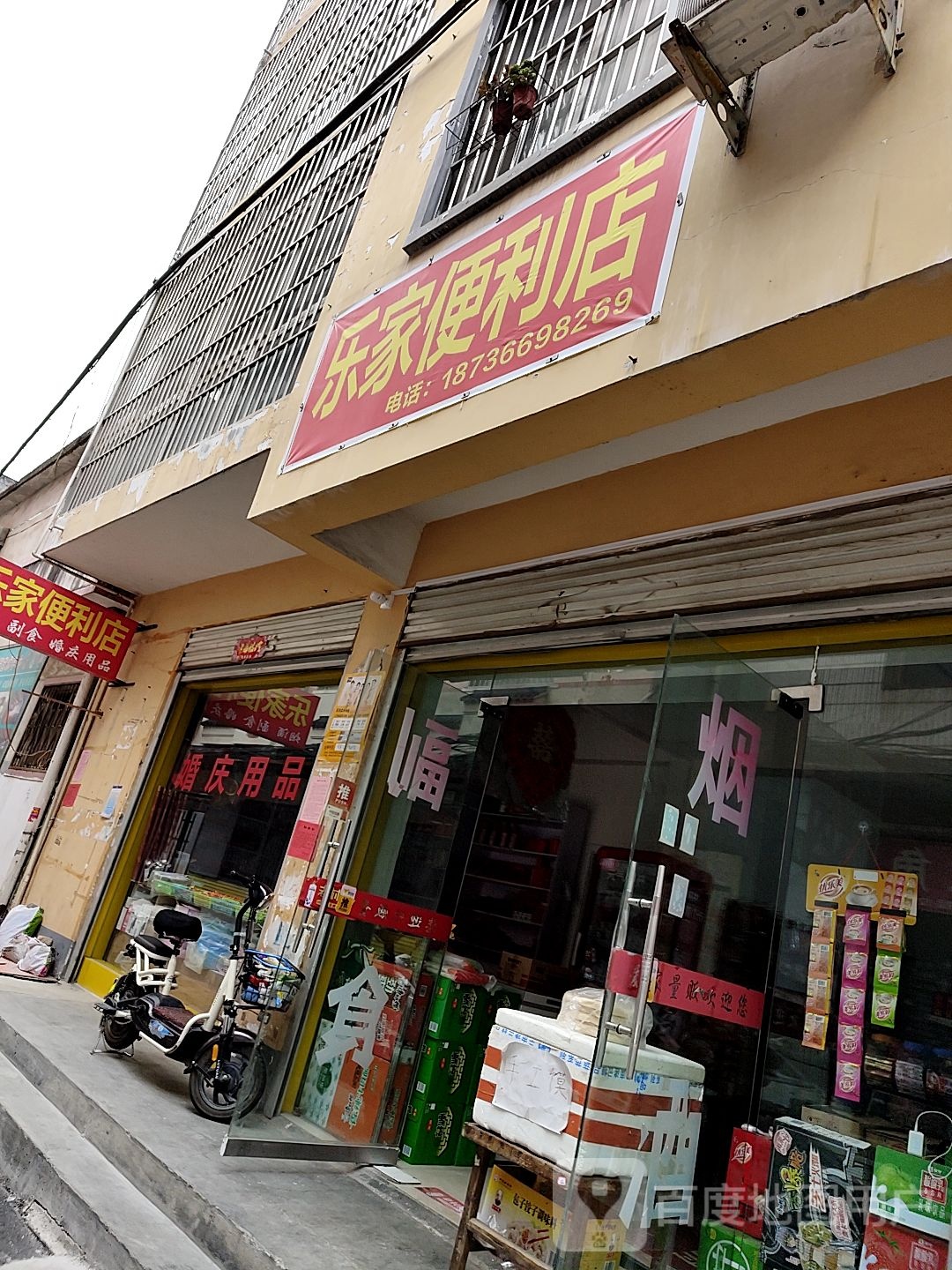 桐柏县乐家便利店(淮河路店)