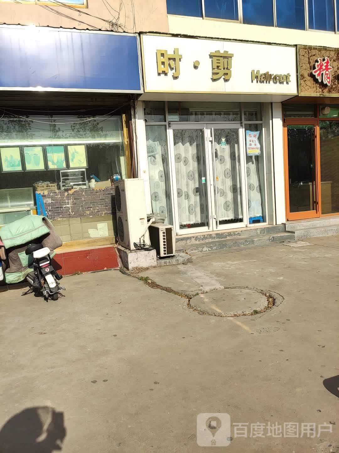 时·剪发型设计