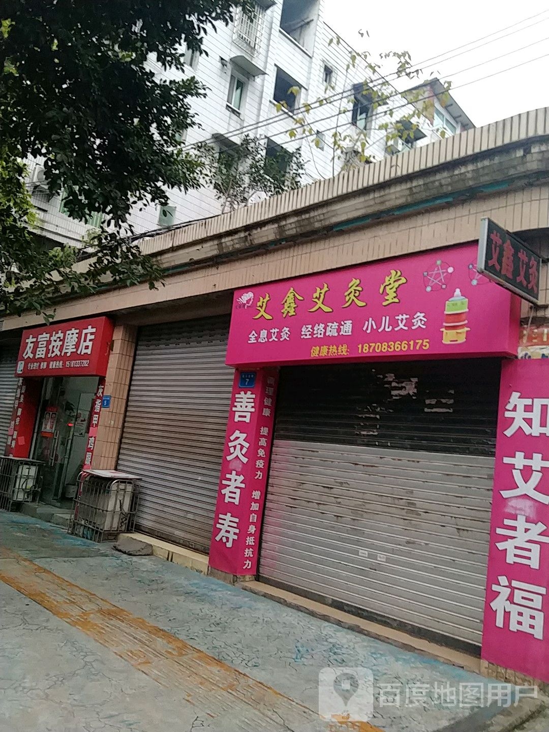 友富按摩店。