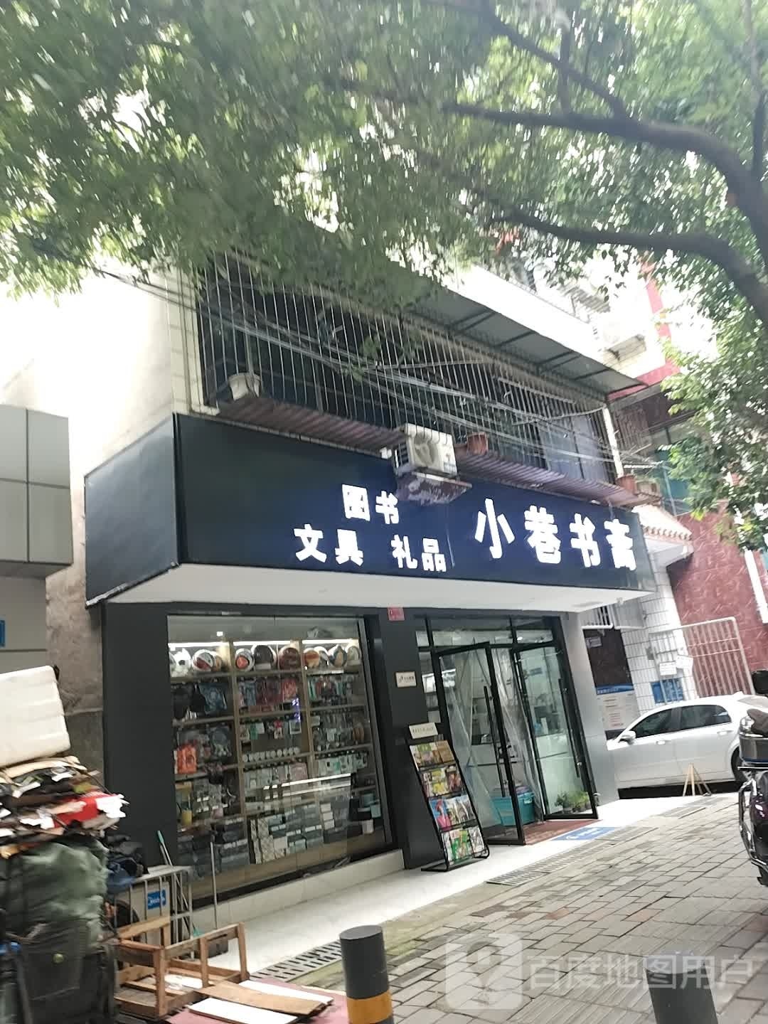 小巷书斋