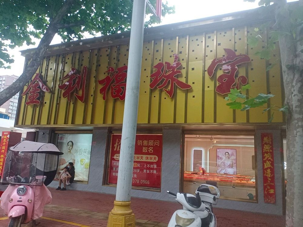 社旗县赊店镇金利福珠宝(红旗东路店)