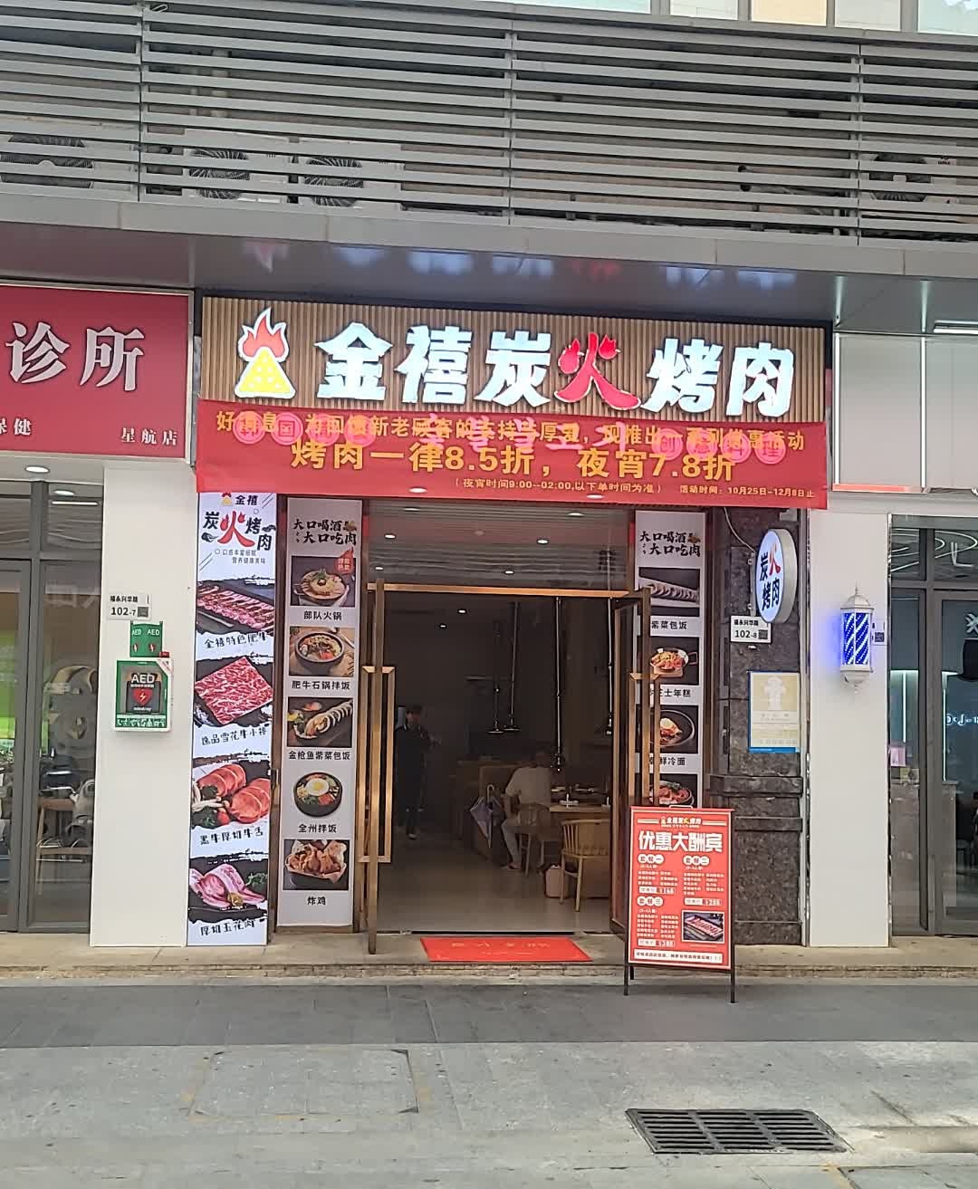 金禧炭火烤肉(兴围店)