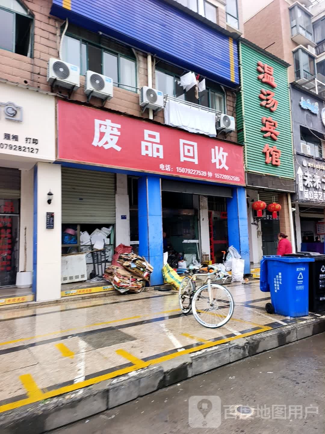 废品回收