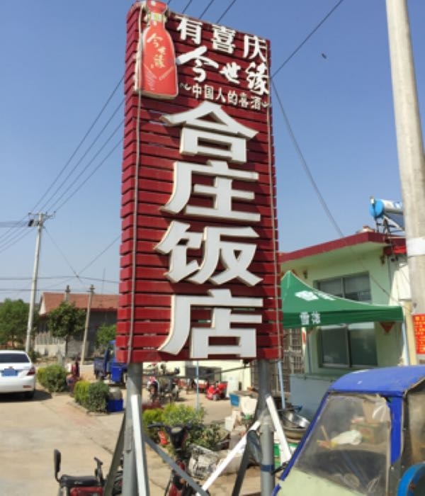 合庄饭店