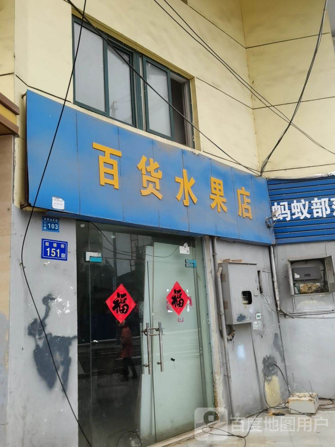 百货水果店