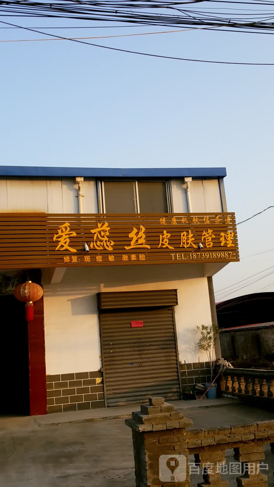 爱蕊丝皮肤管委