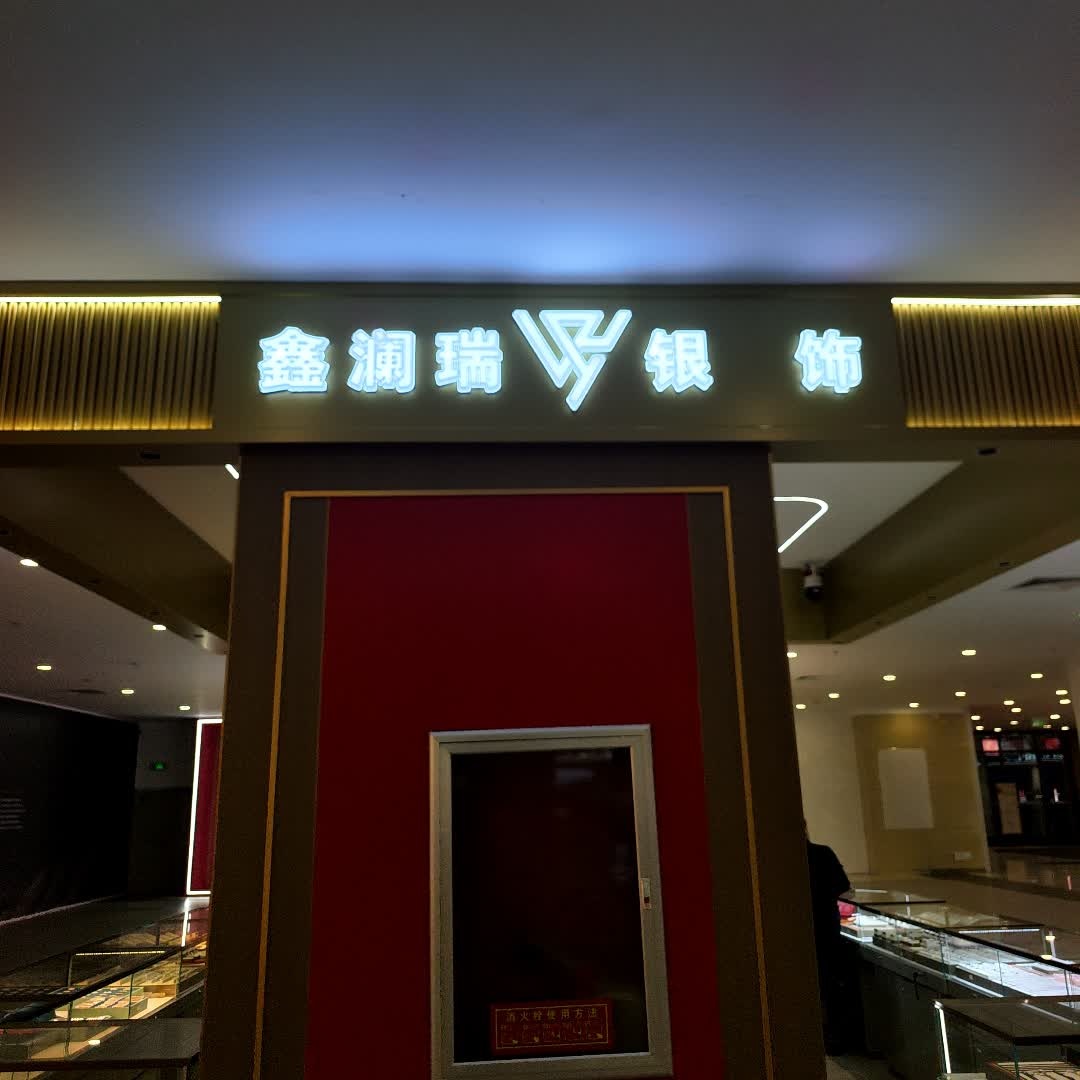 鑫澜瑞金包银(中东新天地购物公园店)