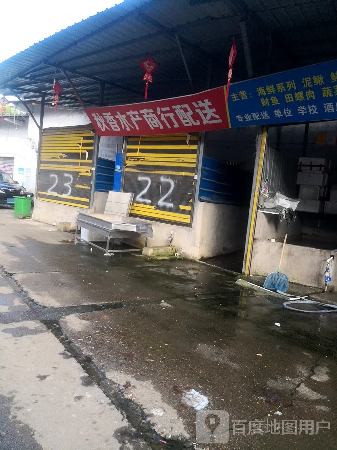 秋香水产商行配送