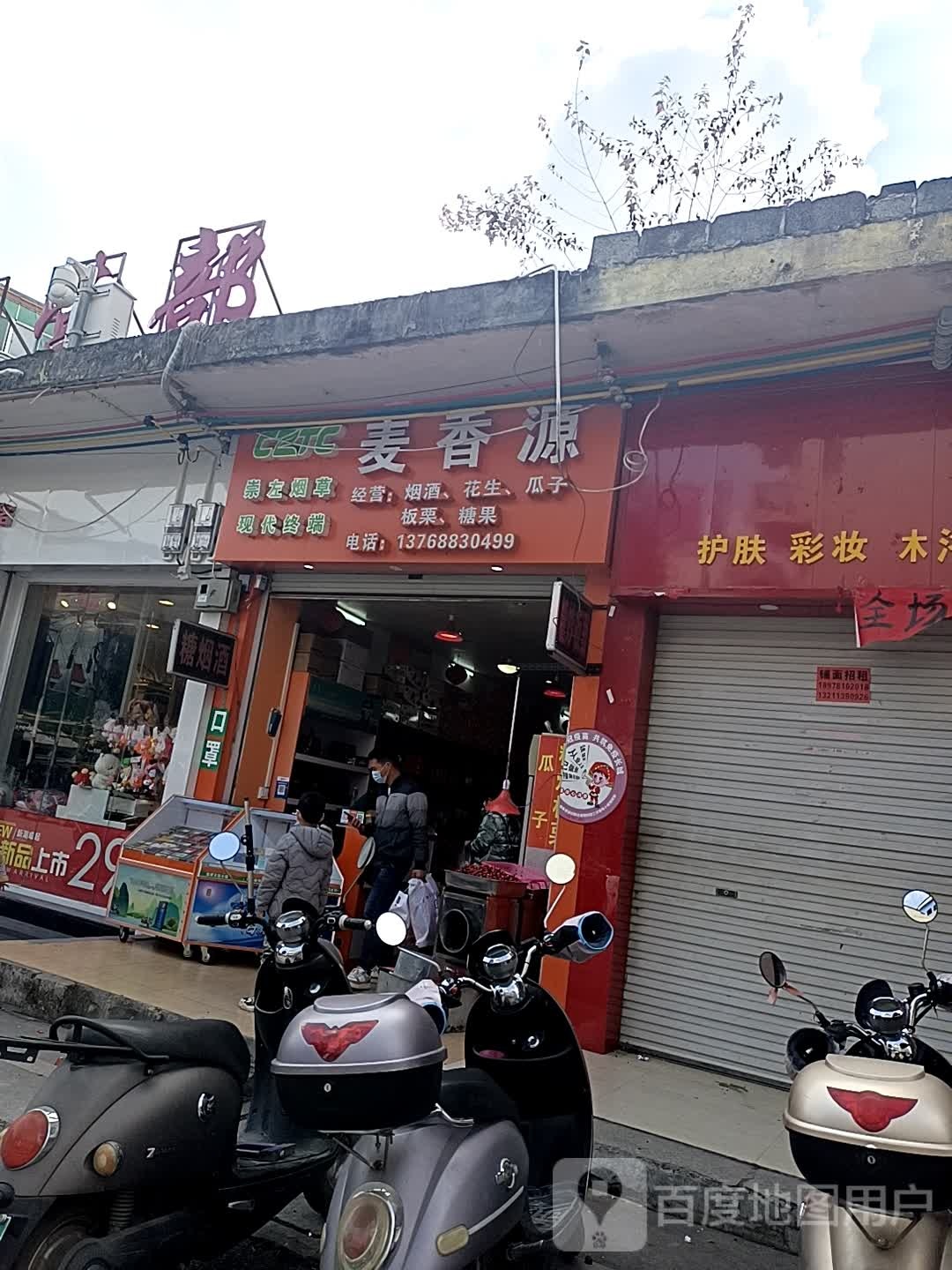 麦香源杂食店(天新街店)