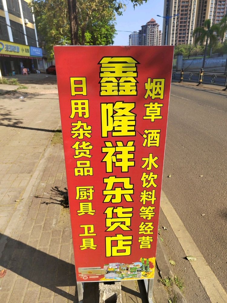 鑫隆祥杂货店