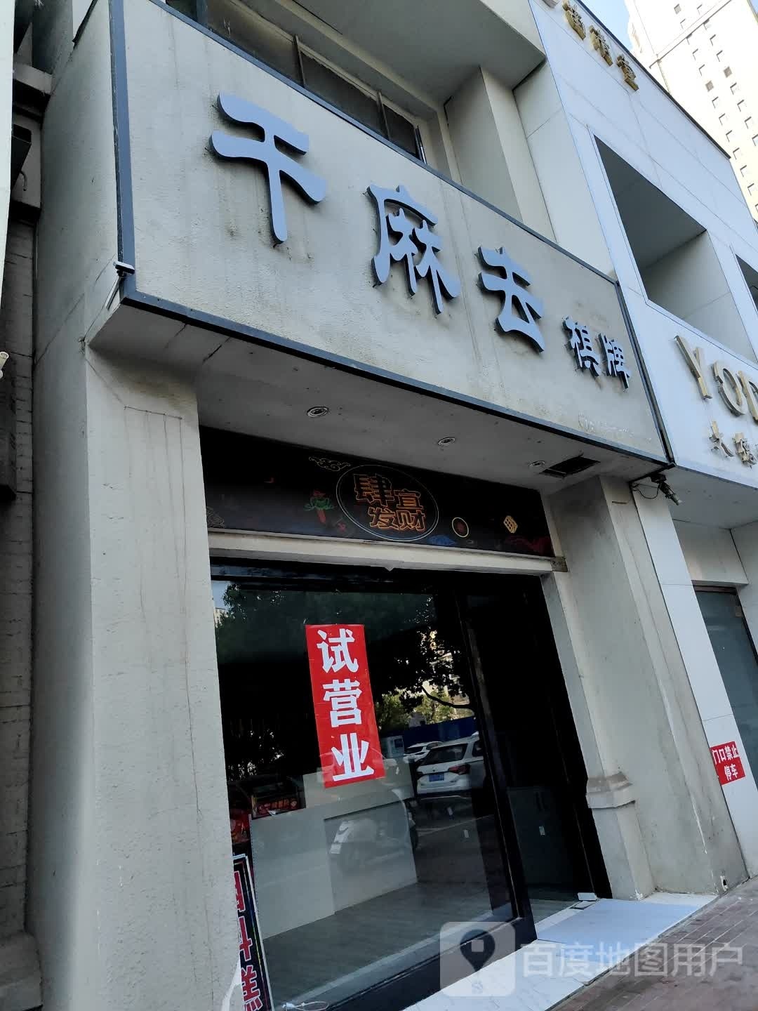 干麻去气派